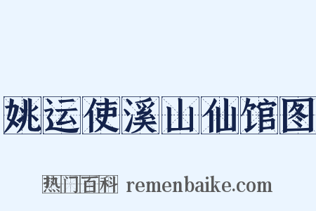 姚运使溪山仙馆图是什么意思的图片